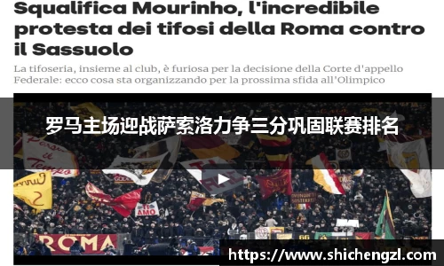 罗马主场迎战萨索洛力争三分巩固联赛排名
